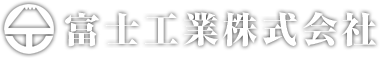 富士工業株式会社