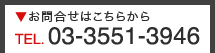 お問合せはこちらから　TEL.03-3551-3946